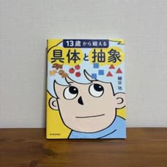 13歳から鍛える具体と抽象 細谷功のサムネイル