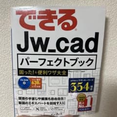 できる Jw_cad パーフェクトブックのサムネイル