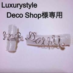 Luxurystyle DecoShop様専用のサムネイル