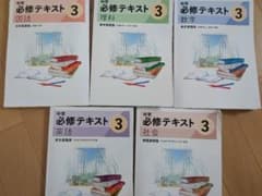 未使用　中学3年 必修テキスト サポートブック付き 5教科セット