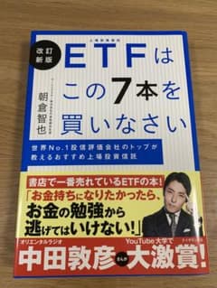 改訂新版 ETFはこの7本を買いなさいのサムネイル