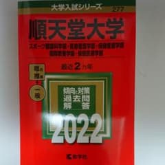 順天堂大学2022年(スポーツ健康・医療看護・保健看護・国際教養・保健医療 )のサムネイル