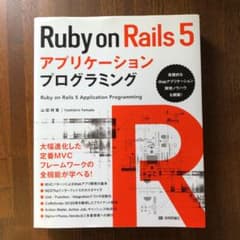 Ruby on Rails 5アプリケーションプログラミングのサムネイル