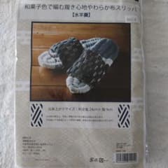 和菓子色で編む履き心地やわらか布スリッパ 水羊羹のサムネイル