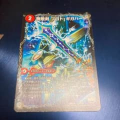 デュエルマスターズ 無敵剣 プロト・ギガハートのサムネイル