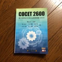 理工系学生のための必修英単語2600 : COCET 2600のサムネイル