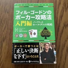 フィル・ゴードンのポーカー攻略法 : ノーリミットホールデムの戦略 入門編のサムネイル