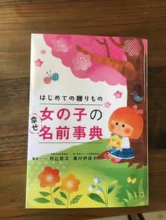 初めての贈りもの 女の子の幸せ名前事典のサムネイル