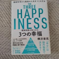 精神科医が見つけた3つの幸福のサムネイル