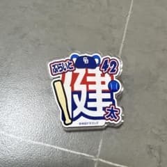 中日ドラゴンズ　ブライト健太選手　シークレットアクリルネームバッジのサムネイル