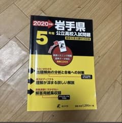 2020年度 岩手県 公立高校入試問題 東京学参のサムネイル