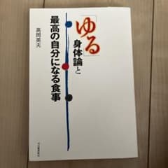ゆる身体論と最高の自分になる食事 高岡英夫のサムネイル