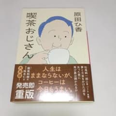 喫茶おじさん 原田ひ香 文庫本のサムネイル