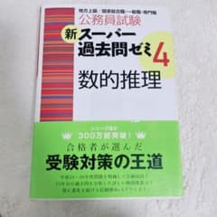 公務員試験新スーパー過去問ゼミ4数的推理 : 地方上級/国家総合職・一般職・専…のサムネイル