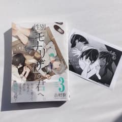性別「モナリザ」の君へ。 3のサムネイル