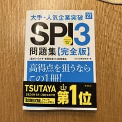 2027年度版 大手・人気企業突破 SPI3問題集≪完全版≫のサムネイル