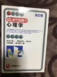 はじめて出会う心理学のサムネイル