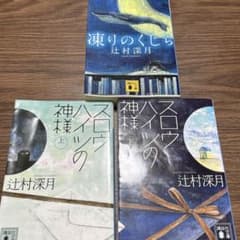 辻村深月さん小説3冊セットのサムネイル