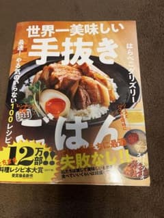 世界一美味しい手抜きごはん 100レシピのサムネイル