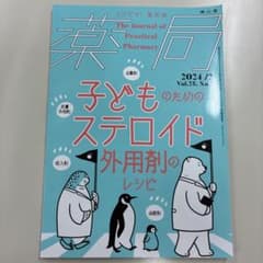 薬局2024年75巻2月号 子どものためのステロイド外用剤のレシピのサムネイル