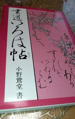 書道いろは帖 かな入門書のサムネイル