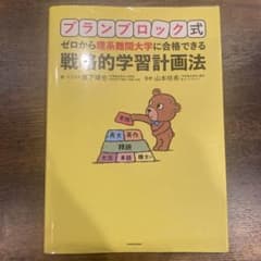 プランブロック式 学習計画法のサムネイル