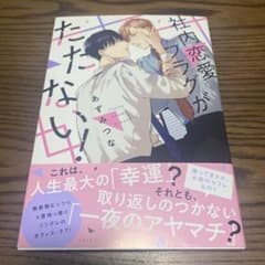 社内恋愛フラグがたたない!        あずみ つな　　　BLのサムネイル