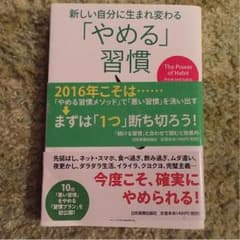 『やめる』習慣 古川武士著のサムネイル