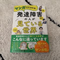 【美品】マンガでよくわかる！発達障害の人が見ている世界のサムネイル