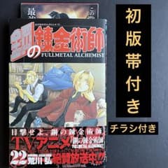 初版 帯・チラシ付き 鋼の錬金術 22巻 - メルカリ