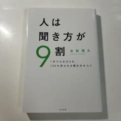 人は聞き方が9割　永松茂久のサムネイル