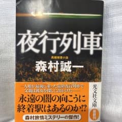 夜行列車 : 長編推理小説のサムネイル