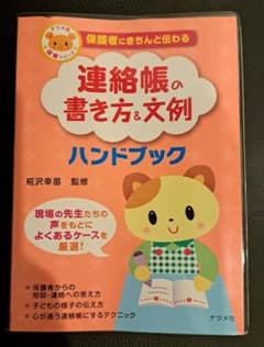 保護者にきちんと伝わる連絡帳の書き方&文例ハンドブックのサムネイル