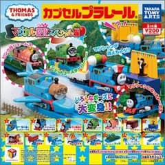限定値下げ！トーマスカプセルプラレール　マジカル変化スペシャル編のサムネイル