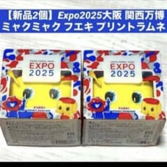 新品2個】Expo2025大阪 関西万博 ミャクミャク フエキ プリントラムネ