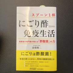 「にごり酢」だけの免疫生活のサムネイル