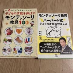 モンテッソーリ教育関連本 2冊セットのサムネイル