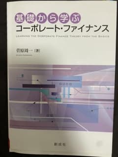 基礎から学ぶコーポレート・ファイナンスのサムネイル