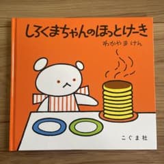 しろくまちゃんのほっとけーきのサムネイル