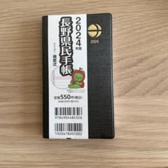 長野県民手帳のサムネイル