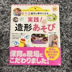 0・1・2歳児が夢中になる 実践!造形あそびのサムネイル