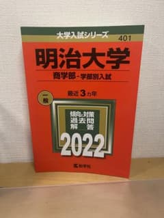 明治大学(商学部―学部別入試)のサムネイル