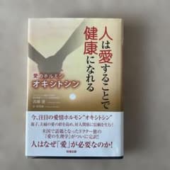 人は愛することで健康になれる 愛のホルモン・オキシトシンのサムネイル