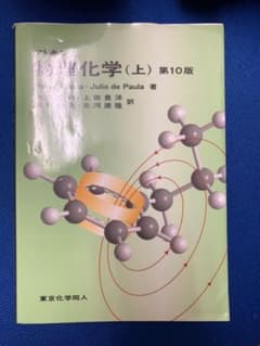 アトキンス 物理化学 上のサムネイル
