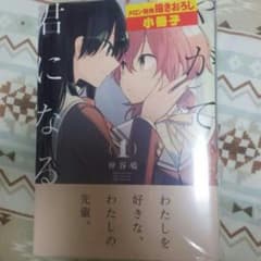 ウィン様専用　やがて君になる　新品のサムネイル