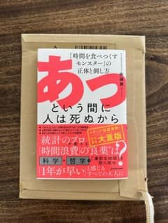 あっという間に人は死ぬから 「時間を食べつくすモンスター」の正体と倒し方のサムネイル