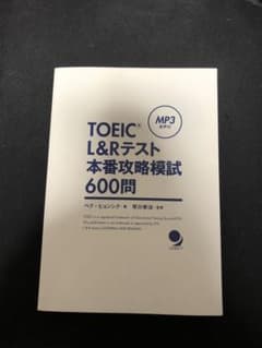 TOEIC L&R 本番攻略模試600問のサムネイル
