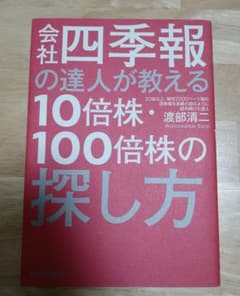 会社四季報の達人が教える10倍株・100倍株の探し方のサムネイル