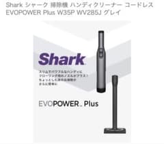Shark ハンディ　EVOPOWER Plus W35P WV285Jのサムネイル