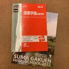 須磨学園高等学校のサムネイル